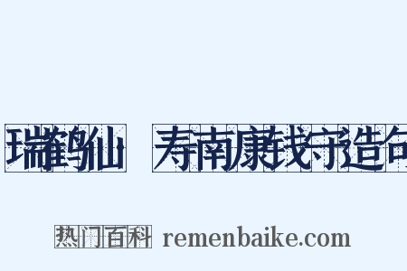 瑞鹤仙·寿南康钱守造句是什么意思的图片